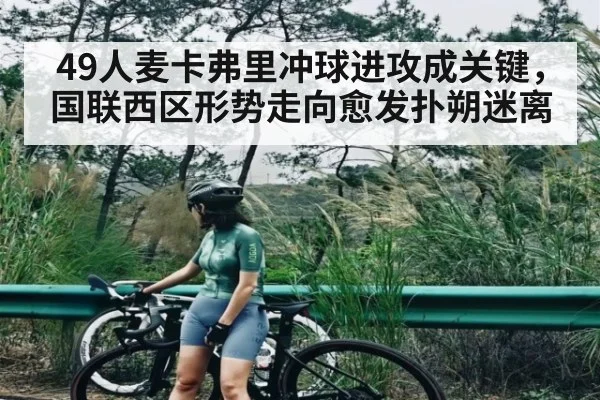 49人麦卡弗里冲球进攻成关键，国联西区形势走向愈发扑朔迷离